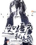 这只僵尸就是我